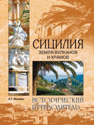 cover image of Сицилия. Земля вулканов и храмов